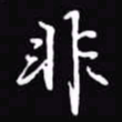 吴玉生非书法图片