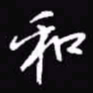 吴玉生和书法图片