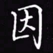 吴玉生因书法图片