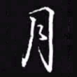吴玉生月书法图片