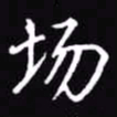 吴玉生场书法图片