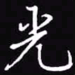 吴玉生光书法图片