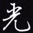 吴玉生光书法图片