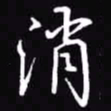 吴玉生消书法图片