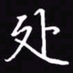 吴玉生处书法图片