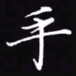 吴玉生手书法图片