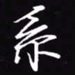 吴玉生系书法图片