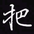 吴玉生把书法图片