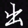 吴玉生出书法图片