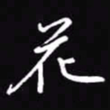 吴玉生花书法图片