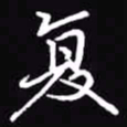 吴玉生复书法图片