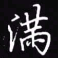 吴玉生满书法图片
