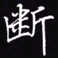 吴玉生断书法图片