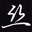 吴玉生丝书法图片