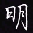 吴玉生明书法图片