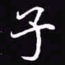 吴玉生子书法图片