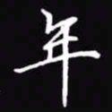 吴玉生年书法图片