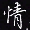 吴玉生情书法图片