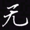 吴玉生无书法图片