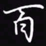 吴玉生百书法图片