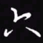 吴玉生六书法图片