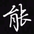 吴玉生能书法图片