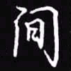 吴玉生间书法图片