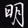 吴玉生明书法图片