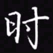 吴玉生时书法图片