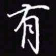 吴玉生有书法图片
