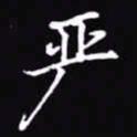 吴玉生严书法图片