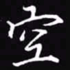 吴玉生空书法图片