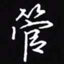 吴玉生管书法图片
