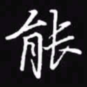 吴玉生能书法图片