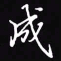 吴玉生成书法图片