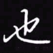 吴玉生也书法图片
