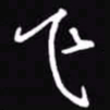 吴玉生飞书法图片