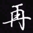 吴玉生再书法图片