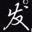吴玉生发书法图片