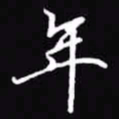 吴玉生年书法图片