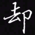 吴玉生却书法图片