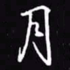 吴玉生月书法图片