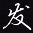 吴玉生发书法图片