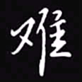 吴玉生难书法图片