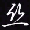 吴玉生丝书法图片