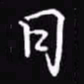 吴玉生日书法图片