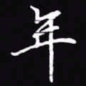 吴玉生年书法图片