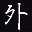 吴玉生外书法图片