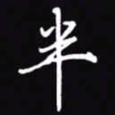吴玉生半书法图片