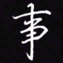 吴玉生事书法图片